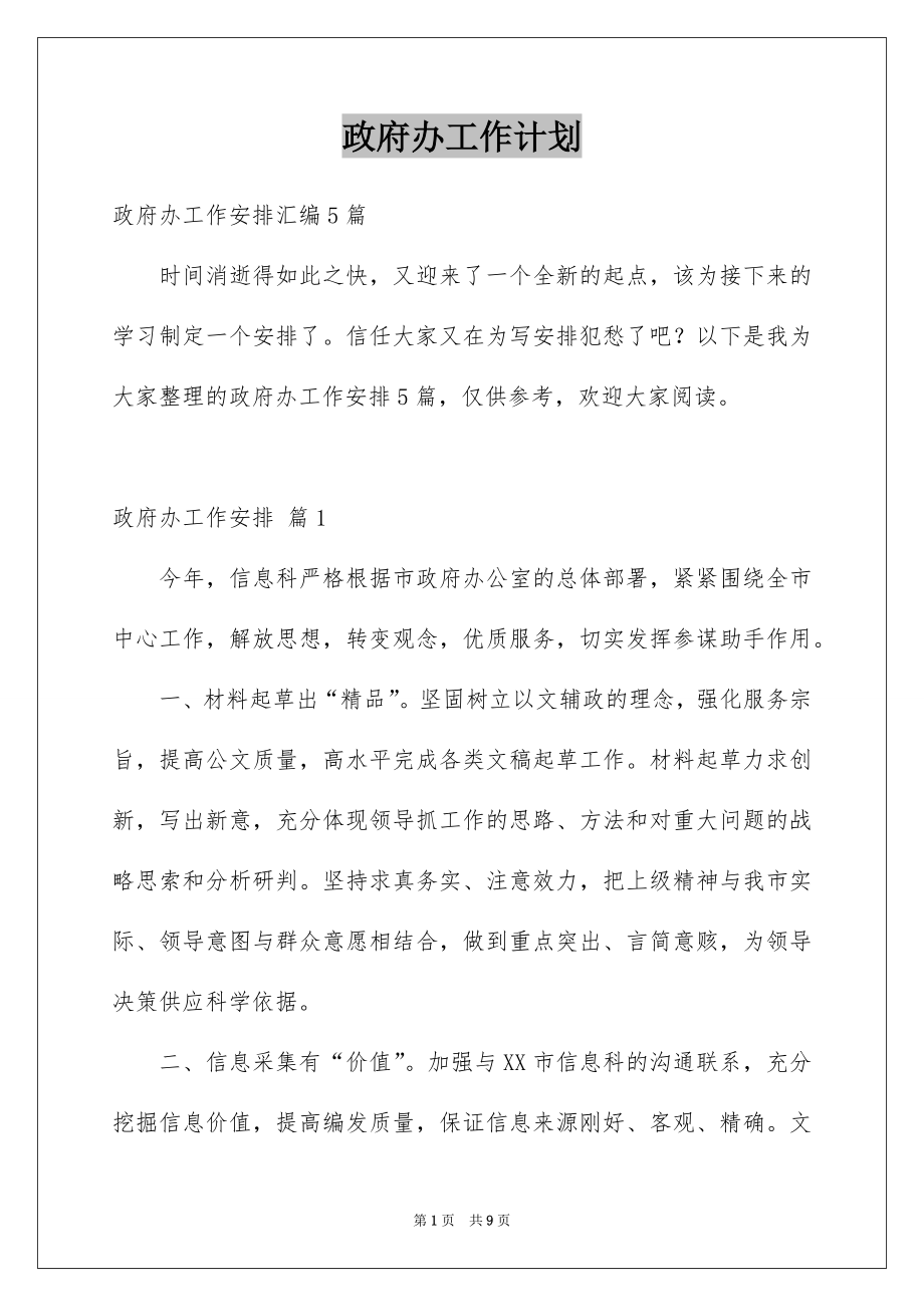 政府办工作计划_第1页