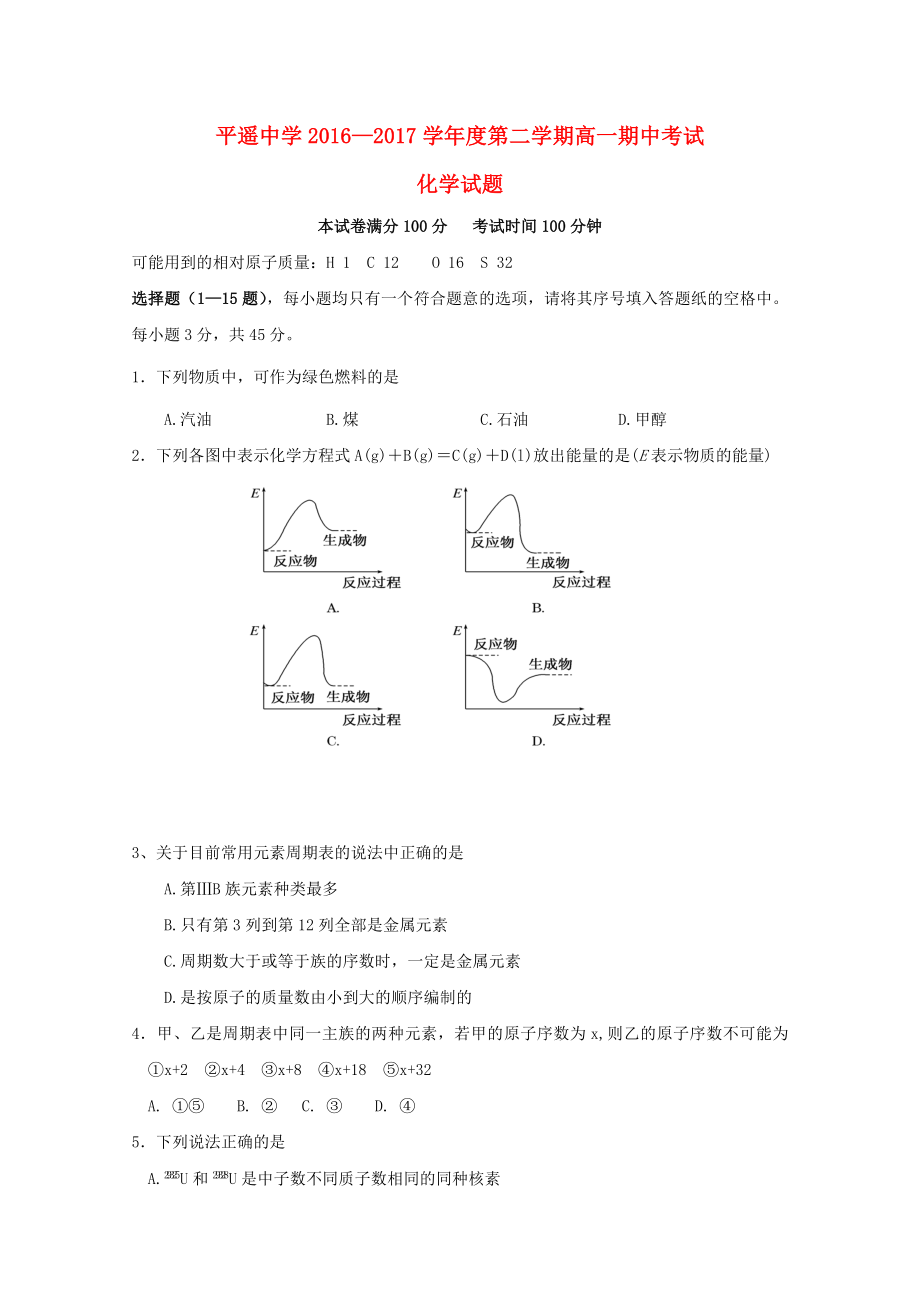 山西省平遥中学2016-2017学年高一化学下学期期中试题_第1页
