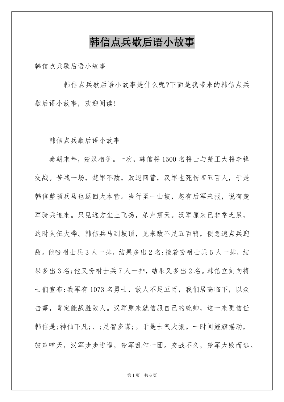 韩信点兵歇后语小故事_第1页