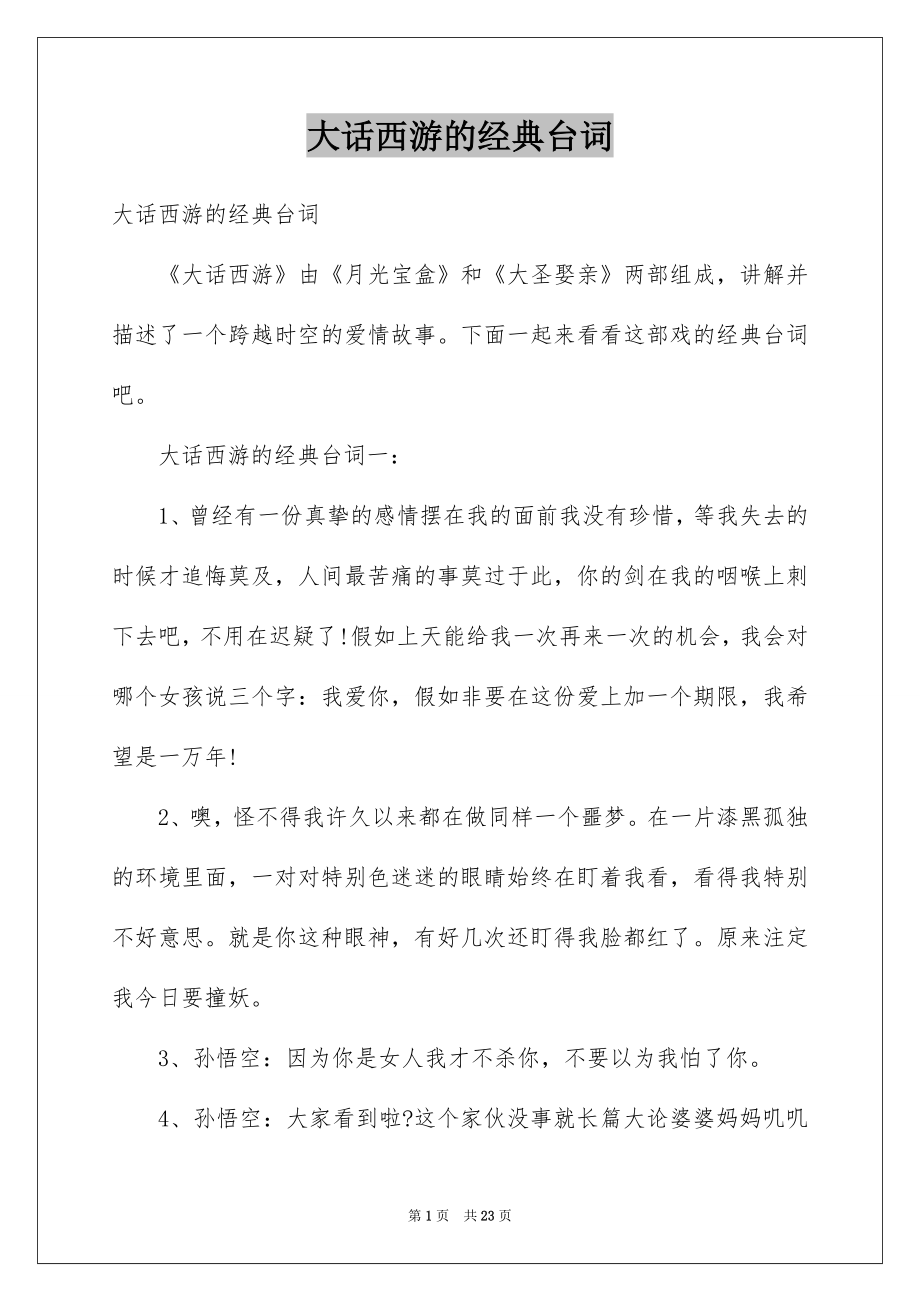 大话西游的经典台词_第1页