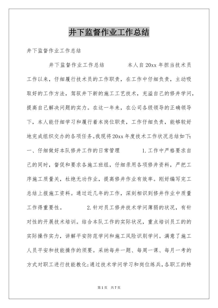 井下监督作业工作总结_第1页