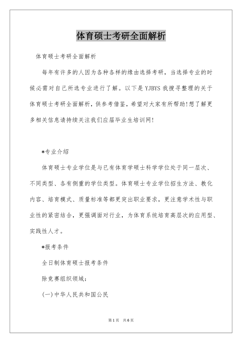 体育硕士考研全面解析_第1页