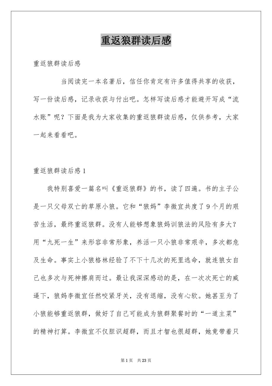 重返狼群读后感_第1页