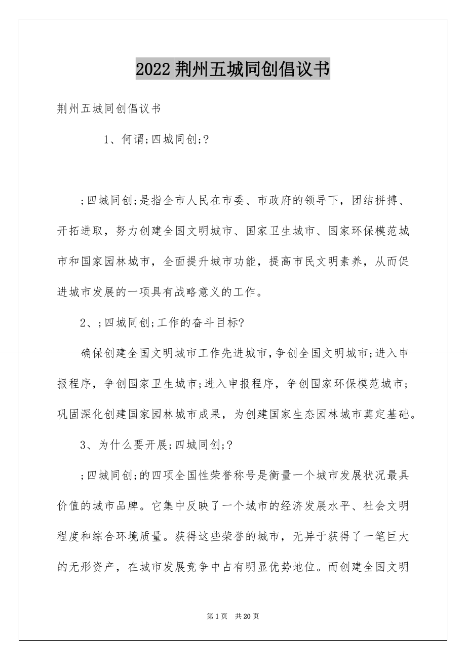 荆州五城同创倡议书_第1页