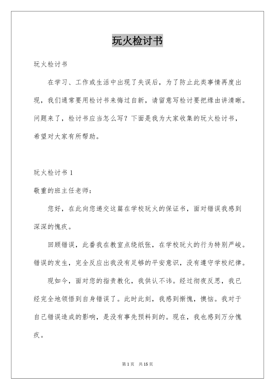 玩火检讨书_第1页
