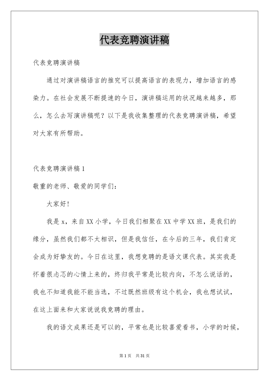 代表竞聘演讲稿_第1页