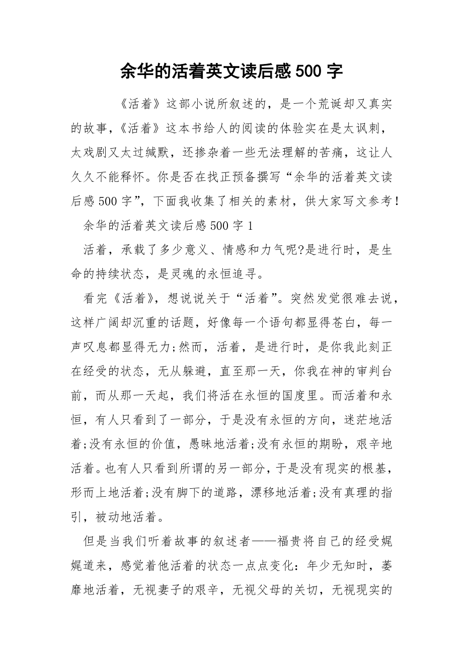 余华的活着英文读后感500字_第1页