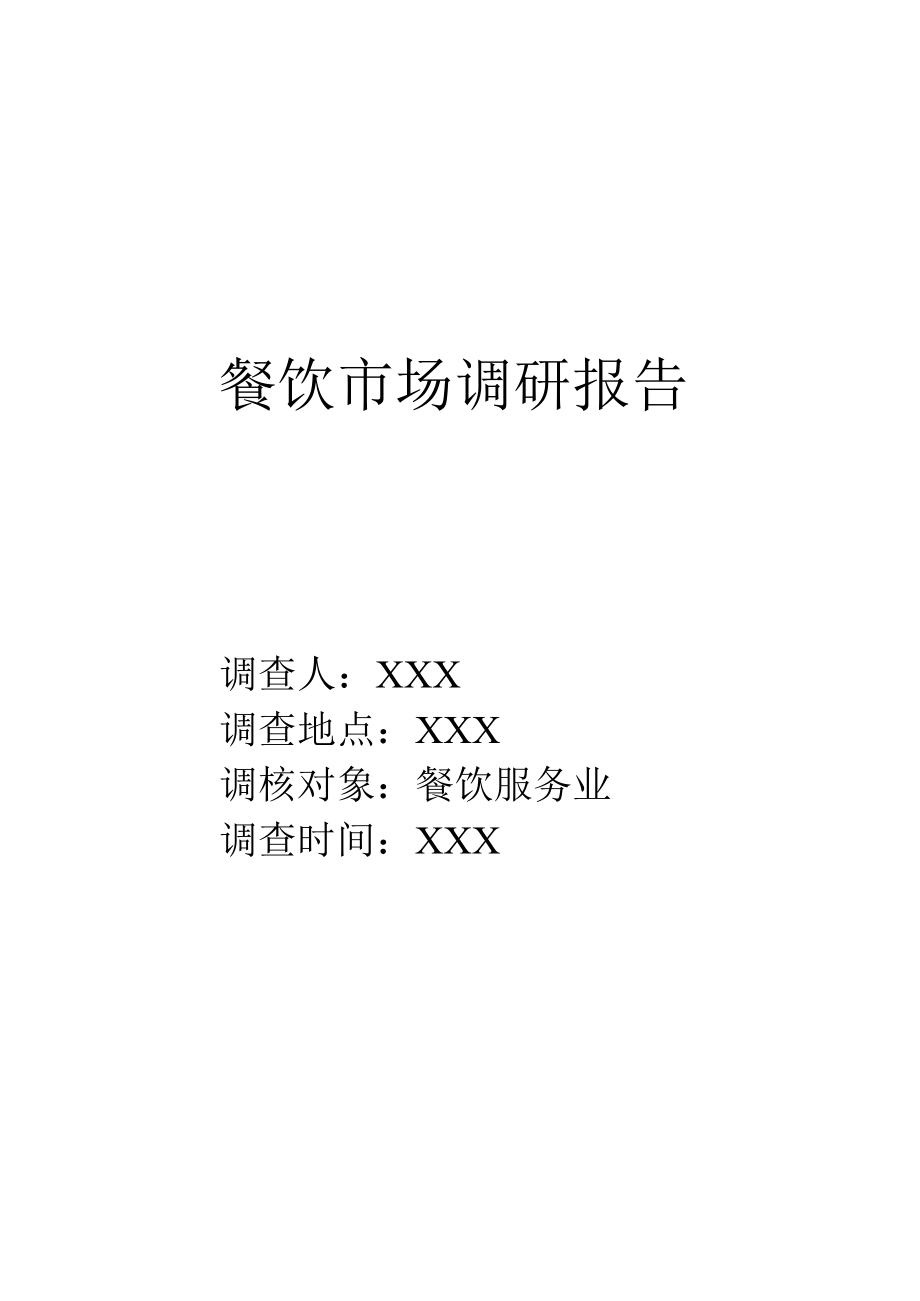 餐饮行业调研综合报告_第1页