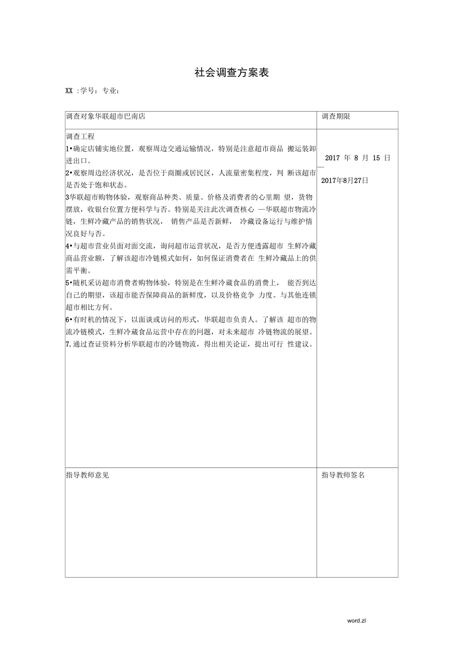 超市调查报告_第1页