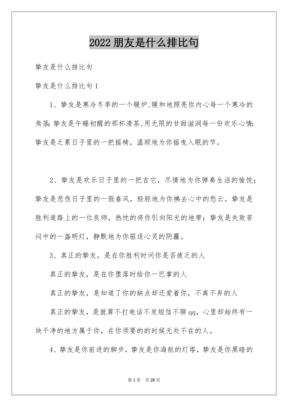 朋友是什么排比句_第1页