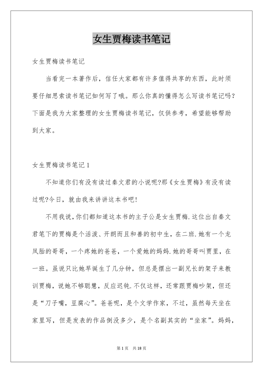 女生贾梅读书笔记_第1页