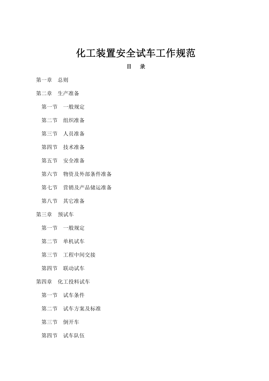 化工装置安全试车工作规范文本_第1页