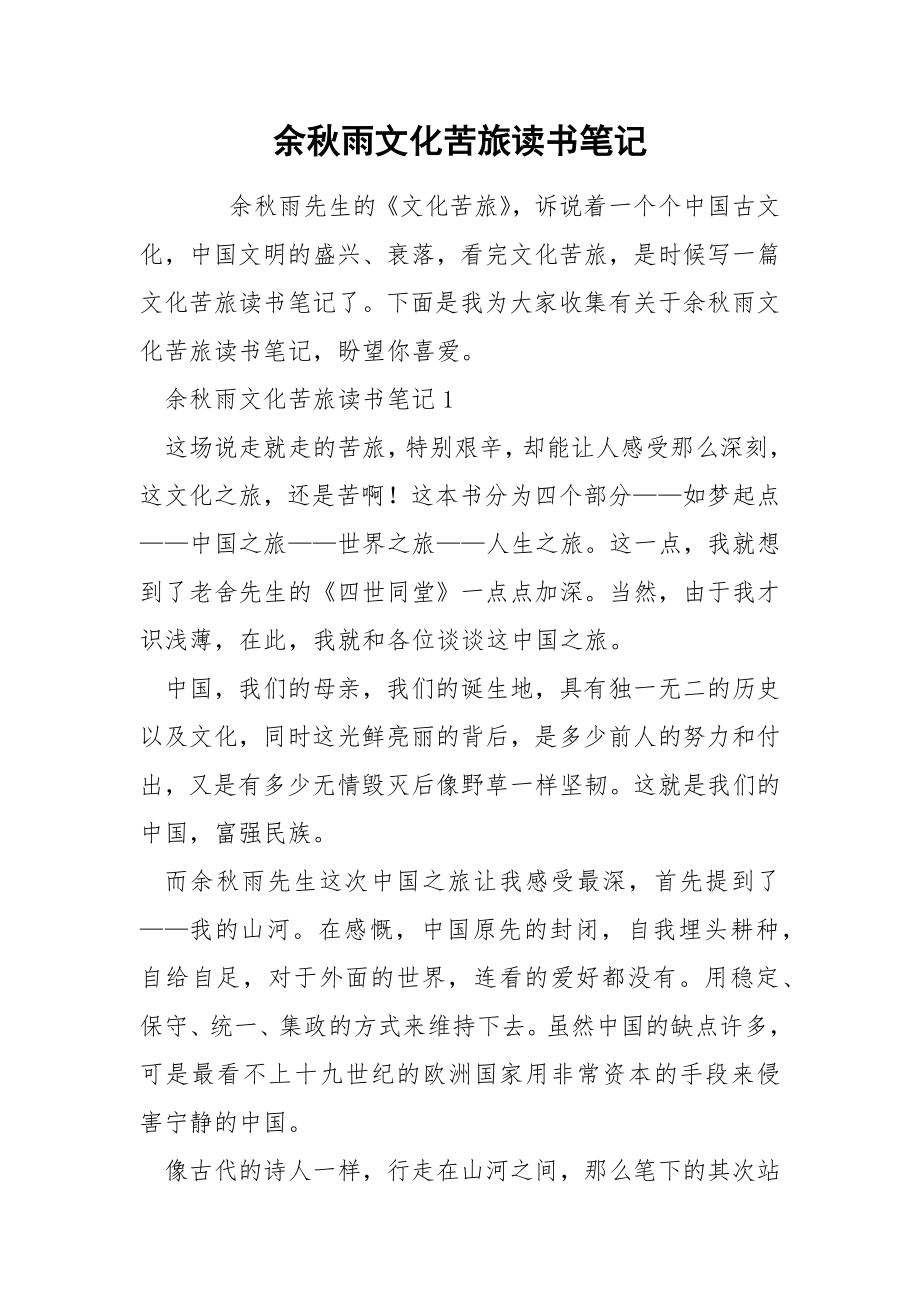 余秋雨文化苦旅读书笔记_第1页