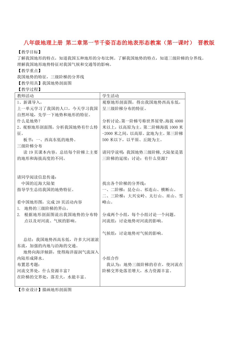 八年级地理上册 第二章第一节千姿百态的地表形态教案（第一课时） 晋教版_第1页