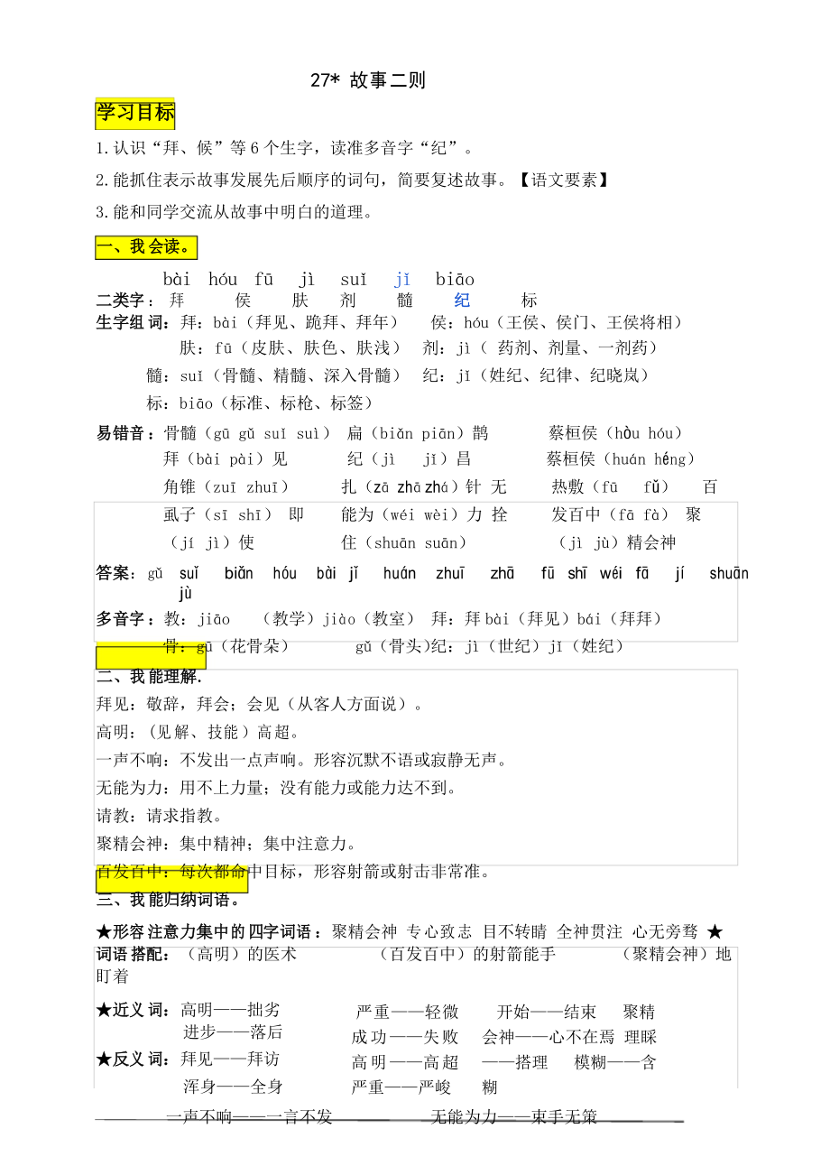 部编版小学语文四年级上册27《 故事二则》知识点总结_第1页