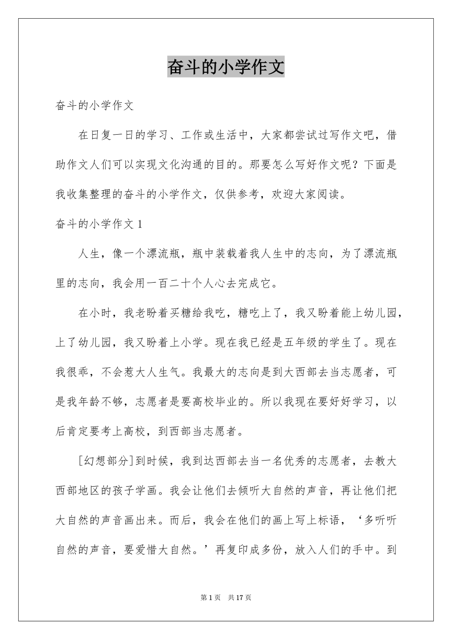 奋斗的小学作文_第1页