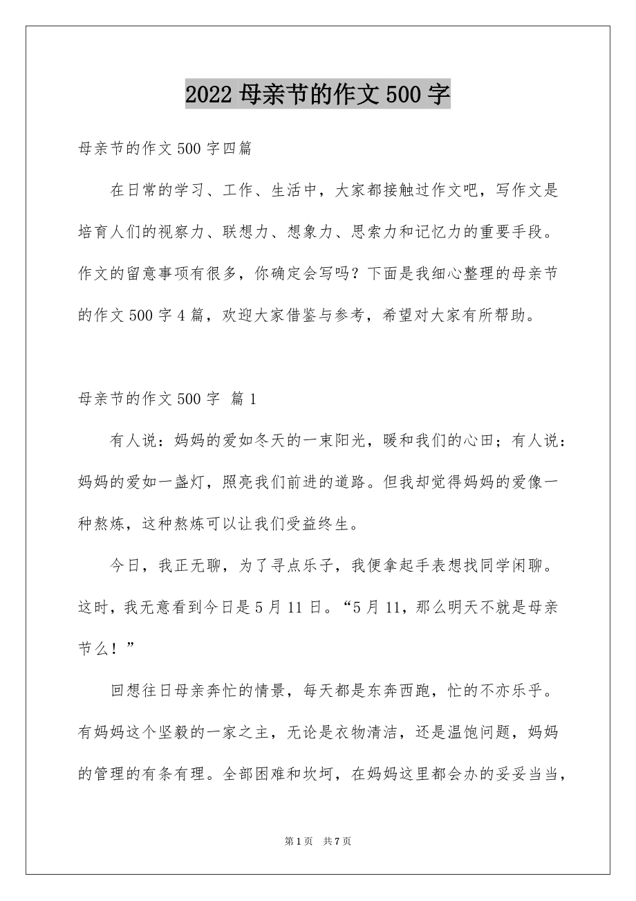 母亲节的作文500字_第1页