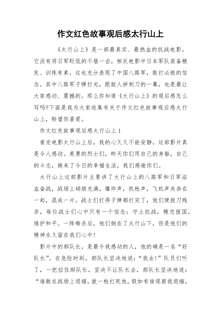 作文红色故事观后感太行山上_第1页