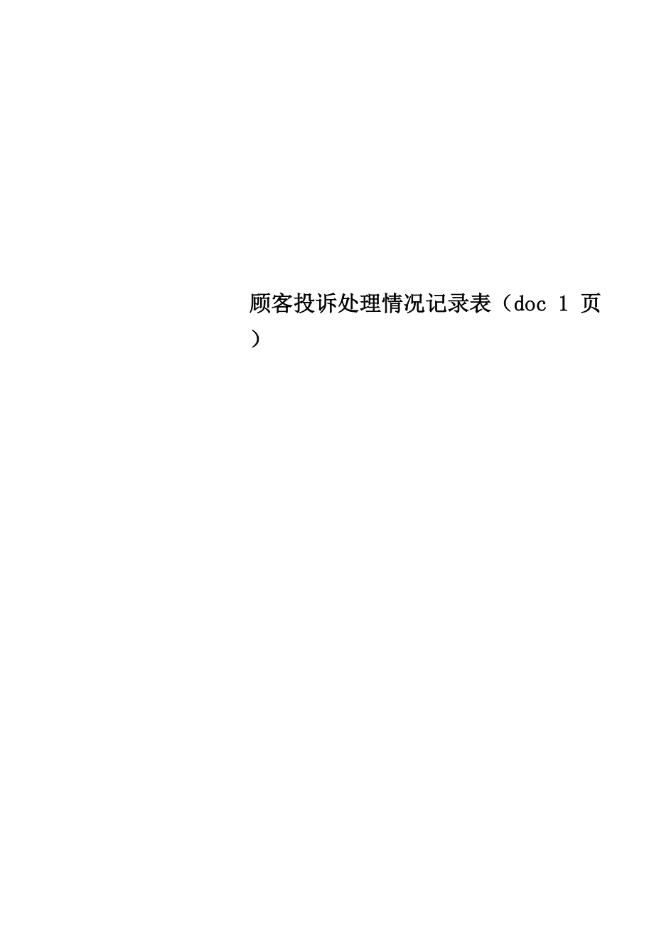 顾客投诉处理情况记录表_第1页