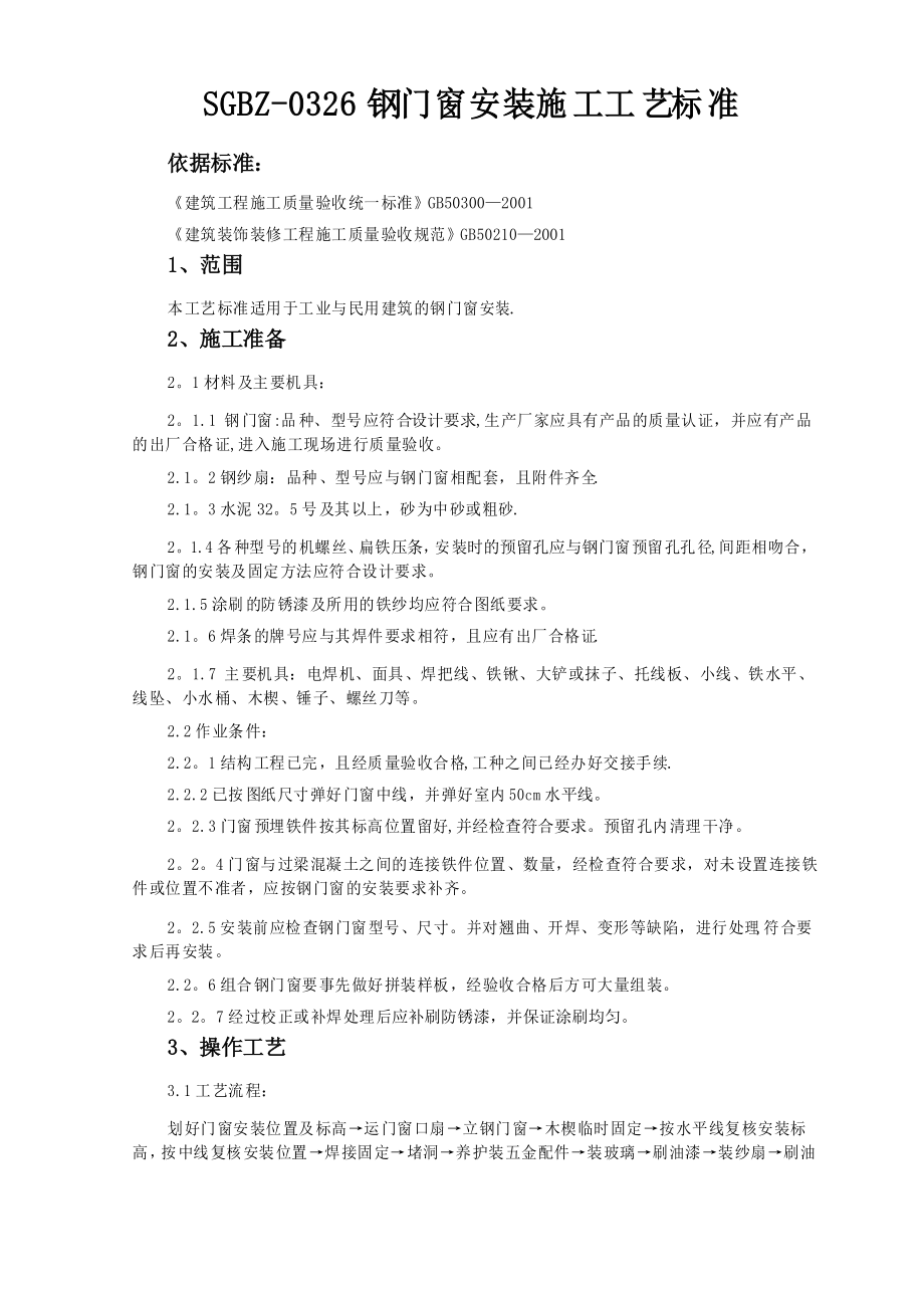 钢门窗安装施工工艺标准_第1页