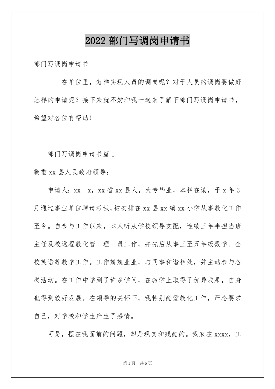 部门写调岗申请书_第1页