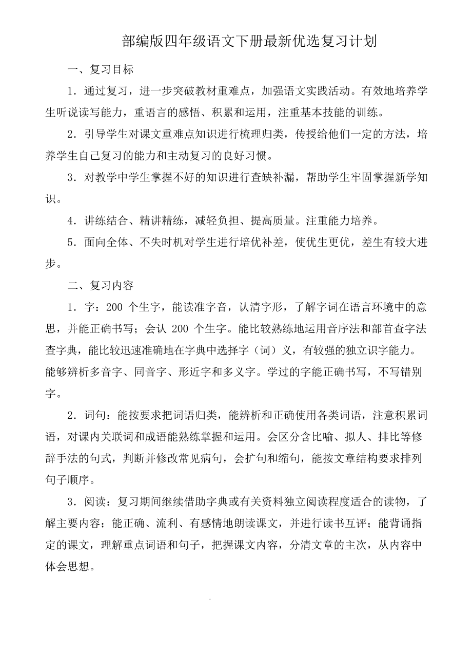 部编版四年级语文下册优选复习计划_第1页