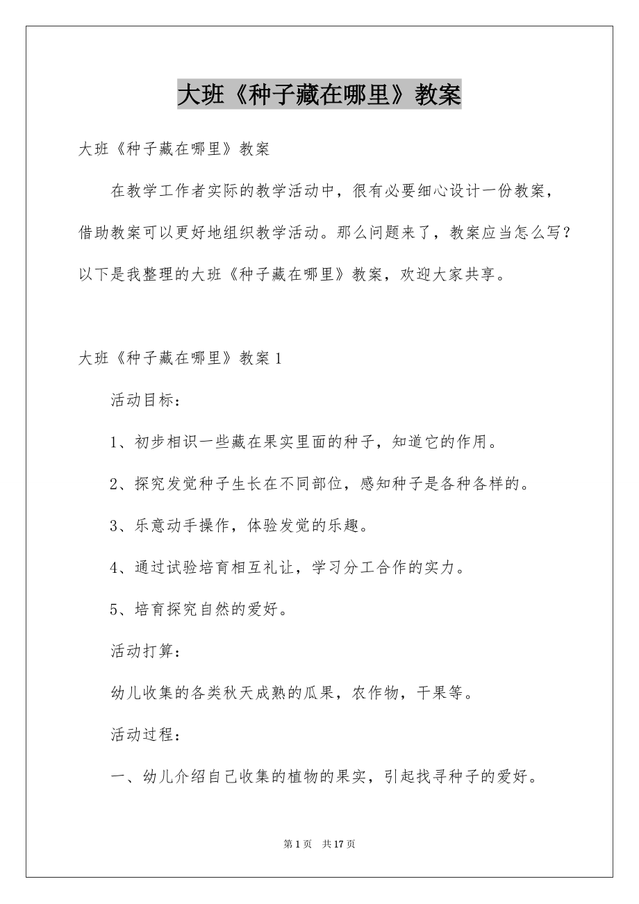 大班《种子藏在哪里》教案_第1页