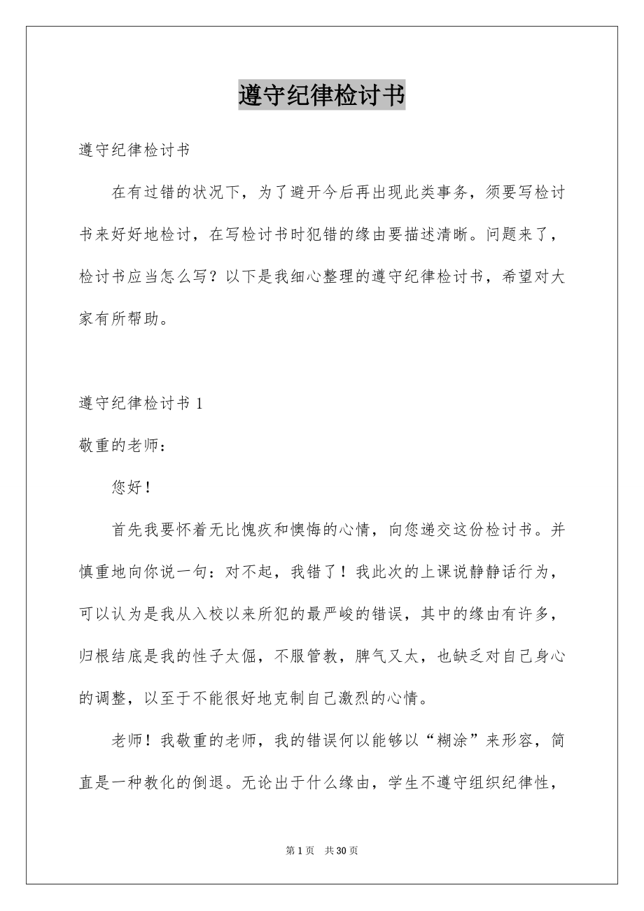 遵守纪律检讨书_第1页