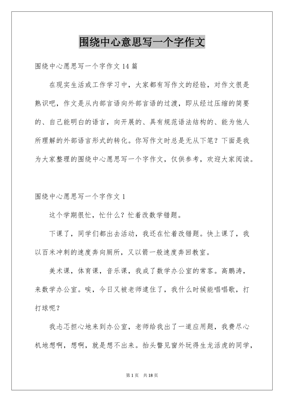 围绕中心意思写一个字作文_第1页