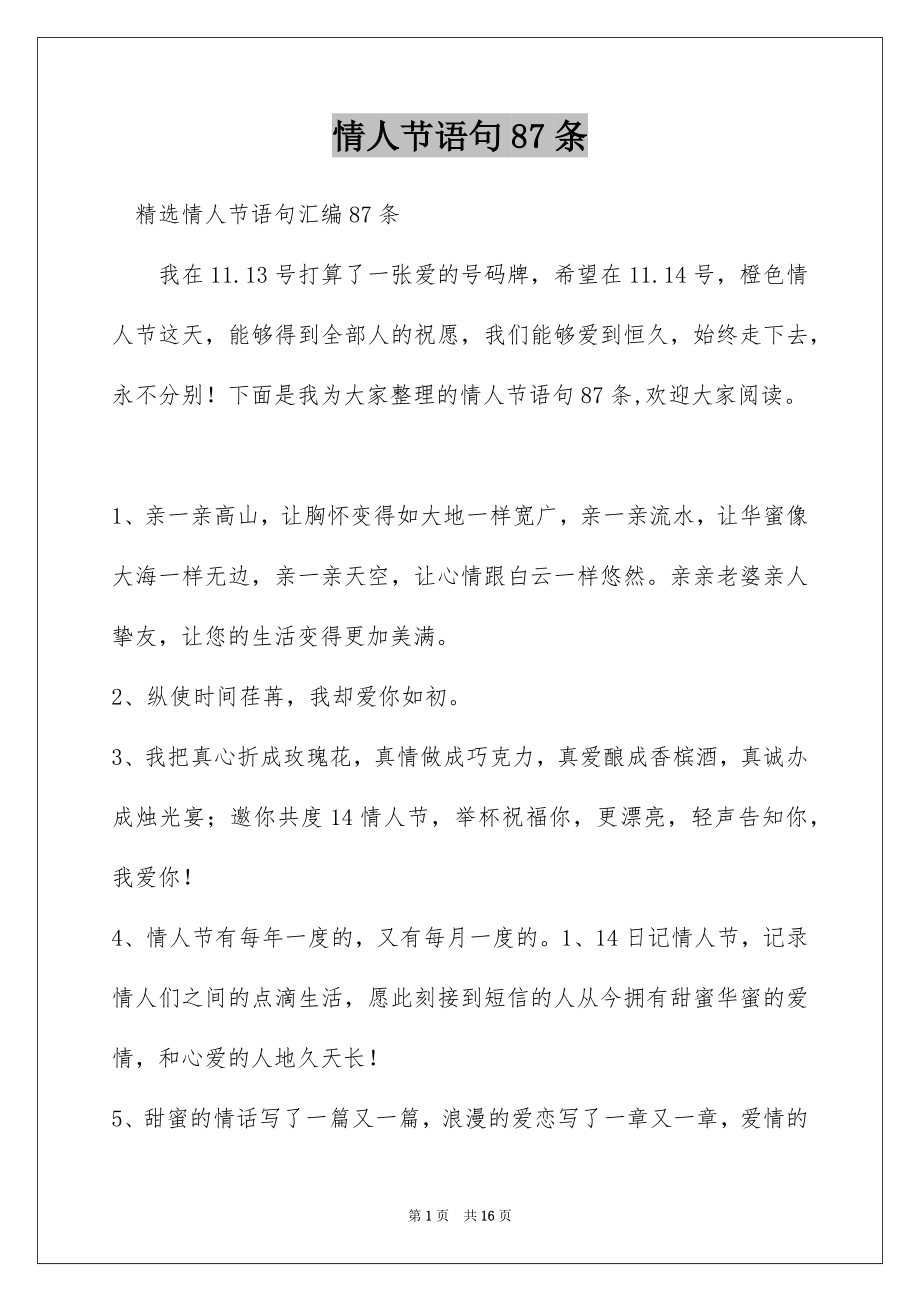 情人节语句87条_第1页