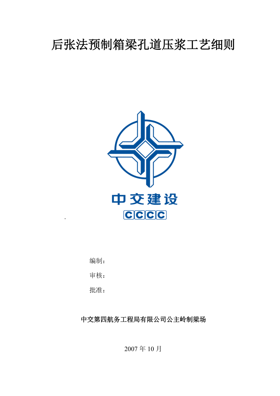 后张法预制箱梁孔道压浆施工工艺_第1页