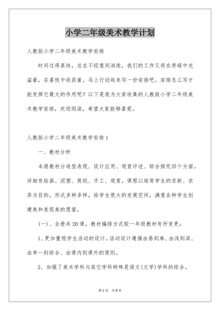 小学二年级美术教学计划_第1页