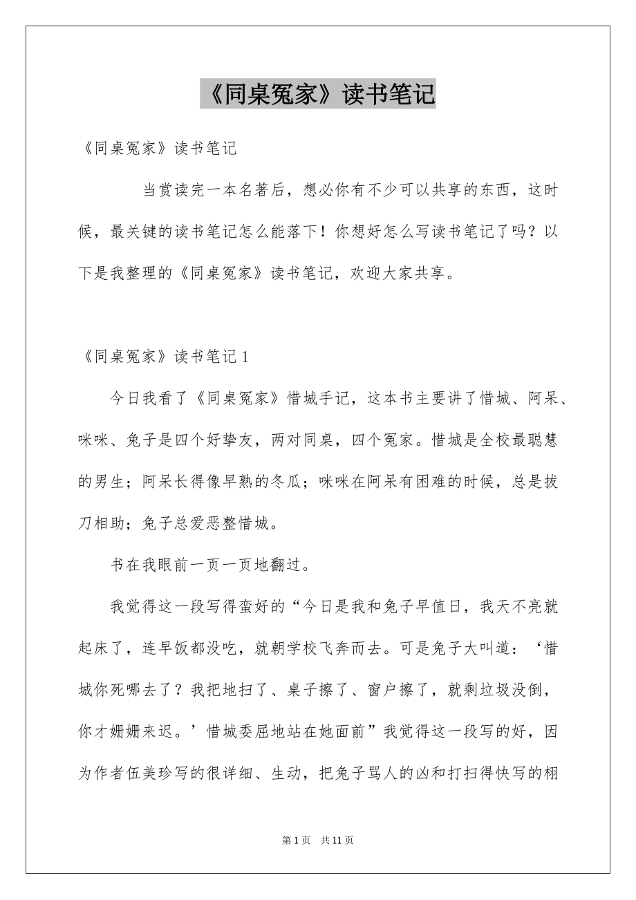 《同桌冤家》读书笔记_1_第1页