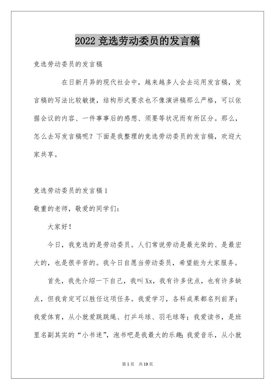 竞选劳动委员的发言稿_第1页