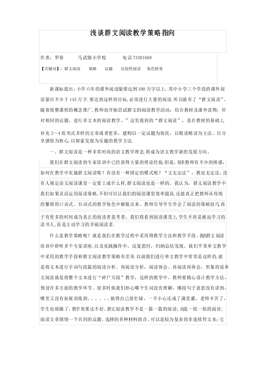 论文浅谈群文阅读教学策略指向_第1页