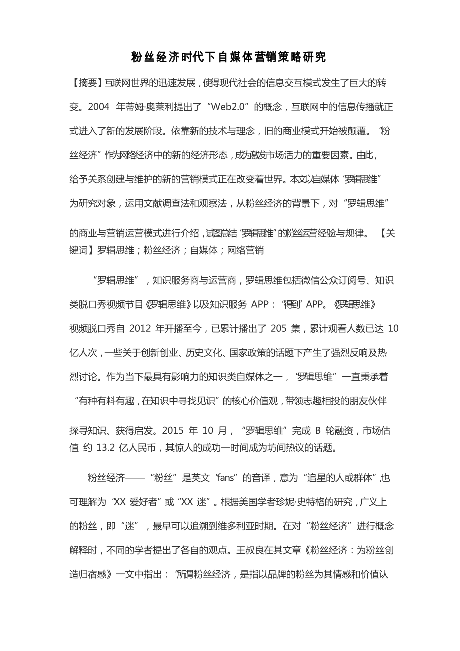 粉丝经济时代下自媒体营销策略研究_第1页