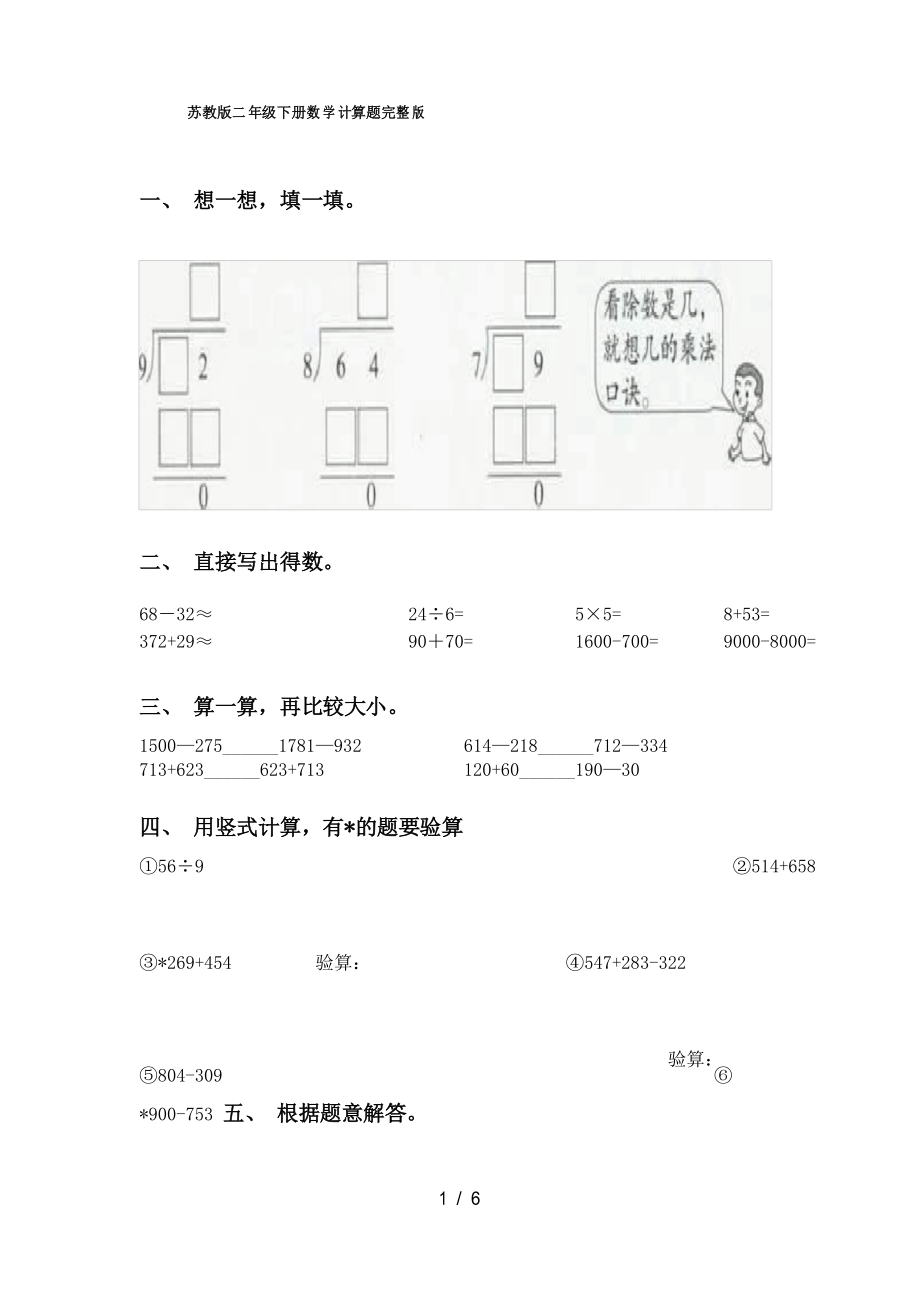 苏教版二年级下册数学计算题完整版_第1页