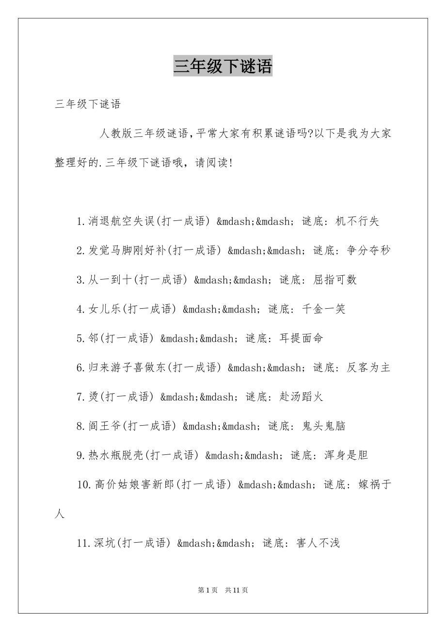 三年级下谜语_第1页