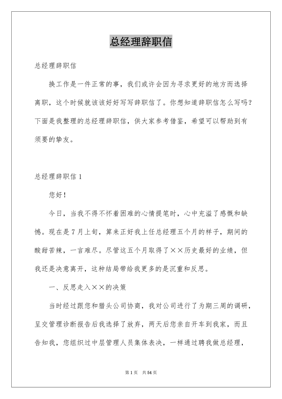 总经理辞职信_第1页