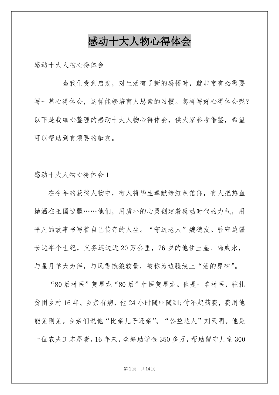 感动十大人物心得体会_第1页