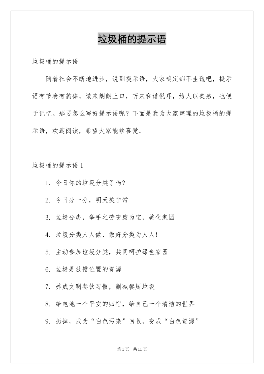 垃圾桶的提示语_第1页