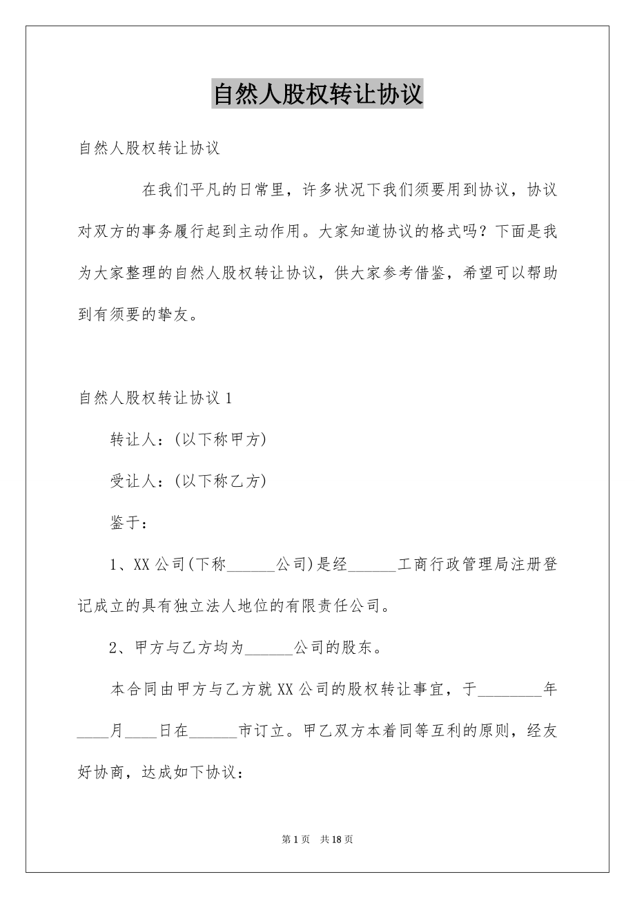 自然人股权转让协议_第1页