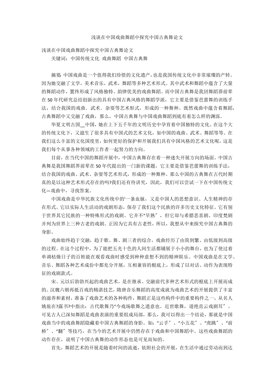浅谈在中国戏曲舞蹈中探索中国古典舞论文_第1页