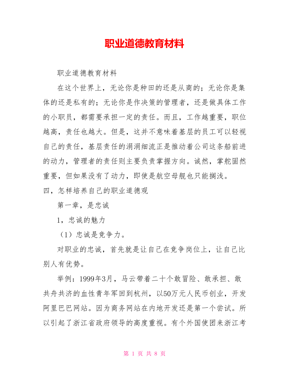 职业道德教育材料_第1页