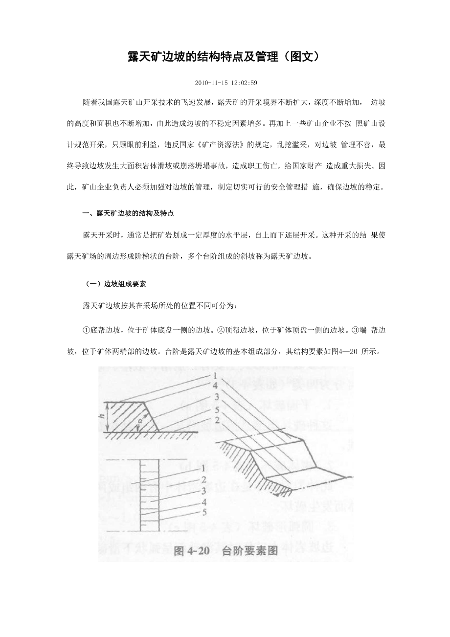 露天矿边坡的结构特点及管理_第1页