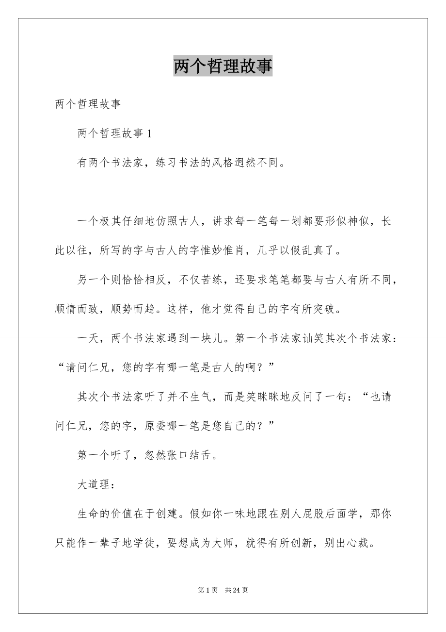 两个哲理故事_第1页