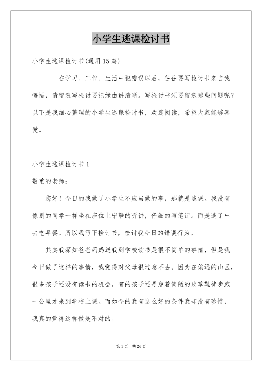 小学生逃课检讨书_第1页