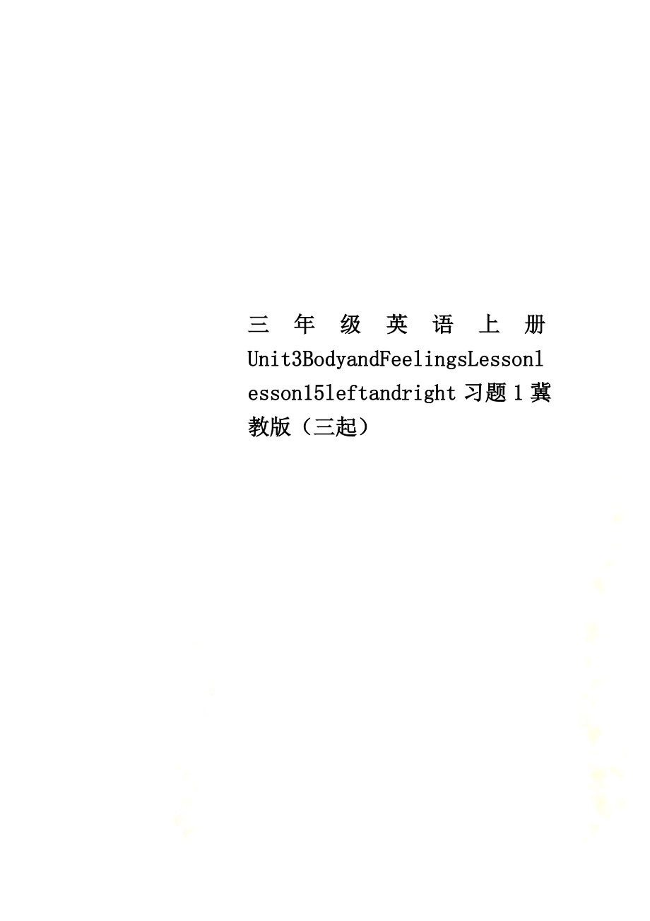 三年级英语上册Unit3BodyandFeelingsLessonlesson15leftandright习题1冀教版（三起）_第1页