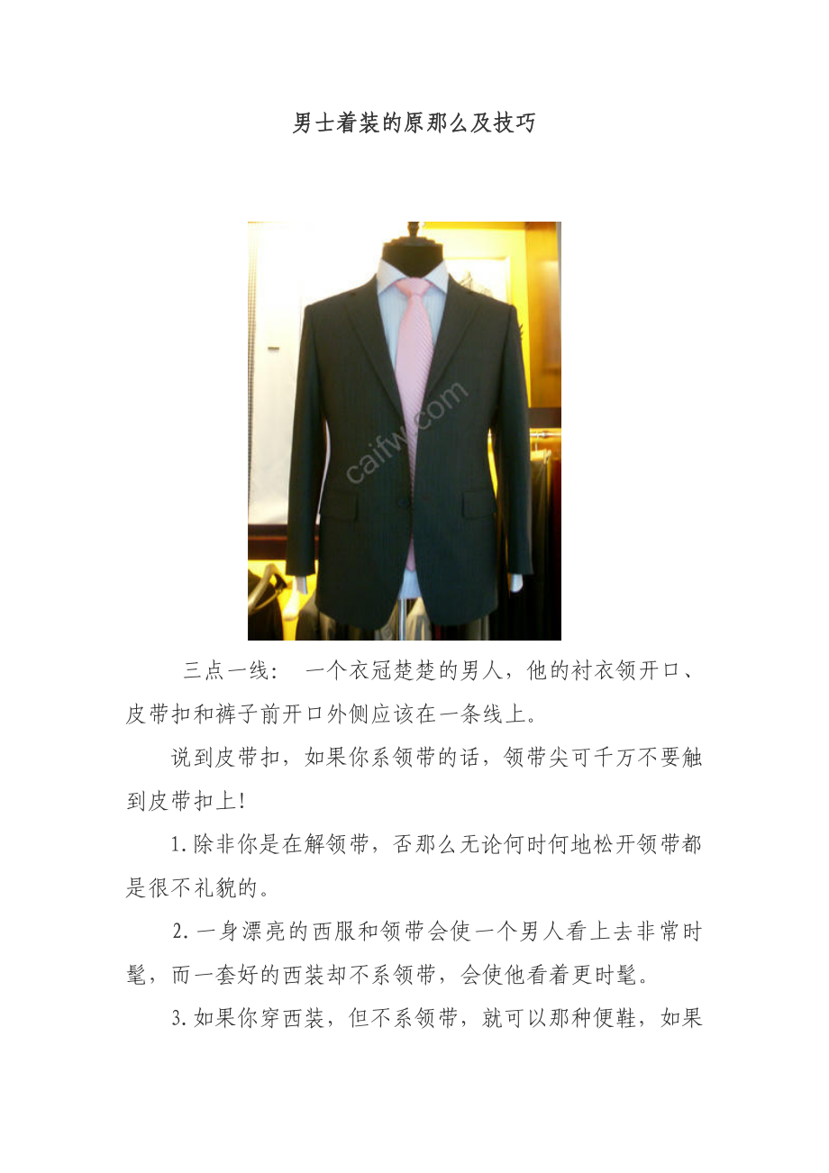 男士商务着装原则及技巧_第1页