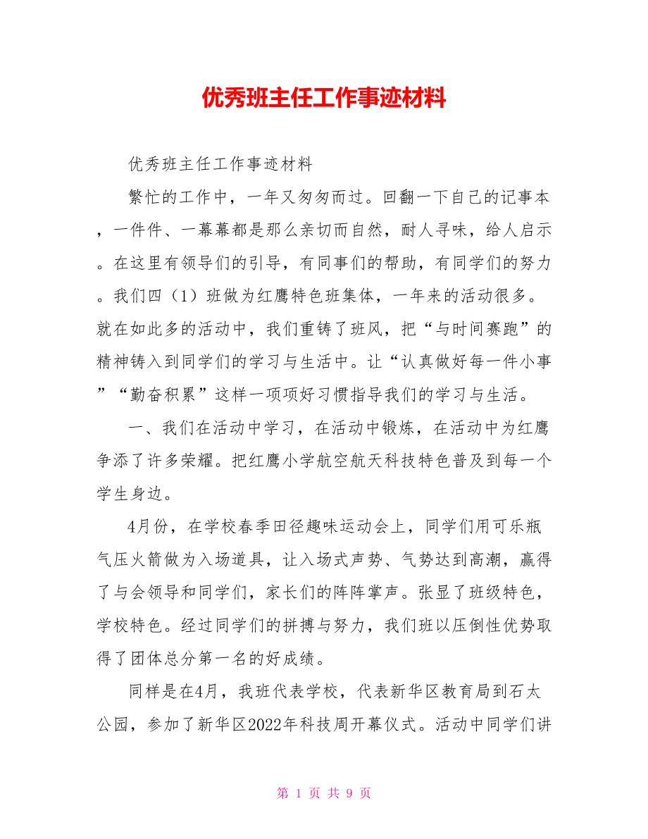 优秀班主任工作事迹材料_第1页